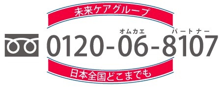 未来ケアサポートセンター